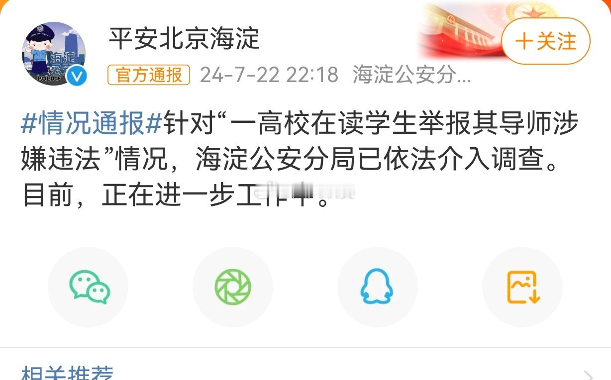 #北京警方通报导师被学生举报情况#好好好，对于这种老人渣，宜将剩勇追穷寇，落井务