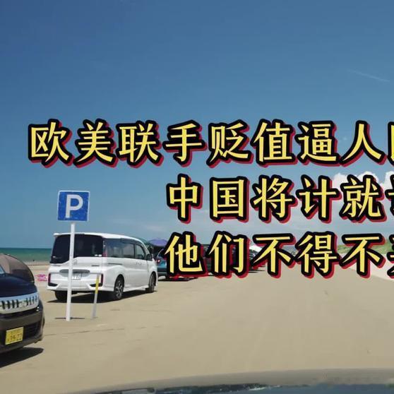 《欧美联手贬值逼人民币升值？中国将计就计：他们不得不买》欧美联手贬值逼人民币升值