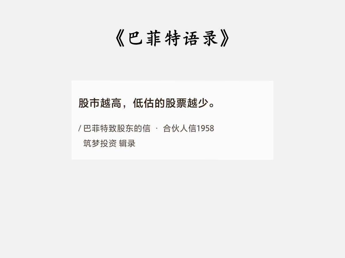 No.018 巴菲特聊“涨跌与估值”

巴菲特曰：“股市越高，低估的股票越少。”