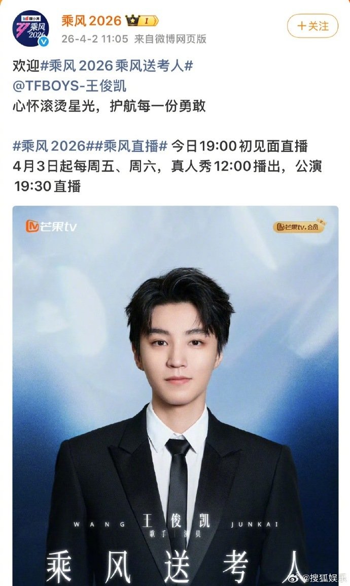王俊凯送考人乘风2026欢迎王俊凯 乘风2026欢迎王俊凯，送考人官宣啦！燥候直
