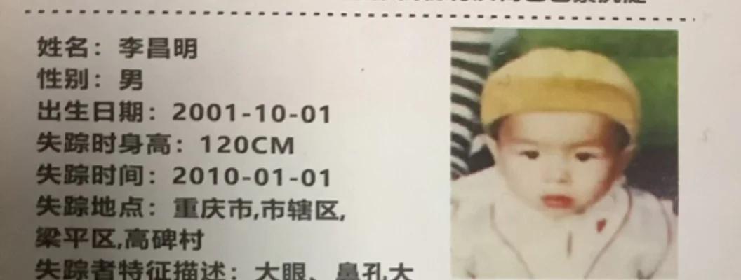 宝贝回家-寻找失踪儿童/现已成人6
姓名：李昌明，性别：男，出生日期：2001年