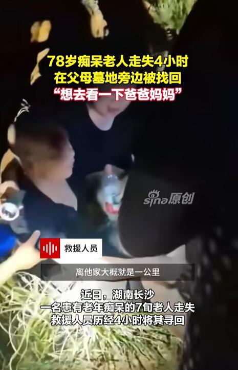 “他只是想爸爸妈妈了！”8月6日报道，湖南长沙，一位老人出门走丢了，家属心急如焚