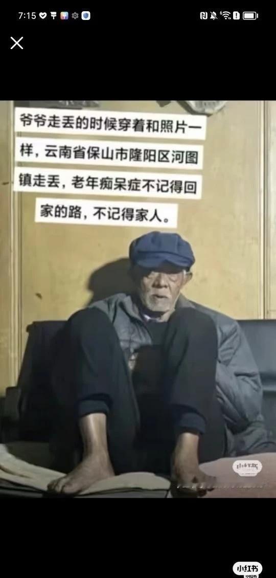 云南省保山市隆阳区河图镇走丢一位老爷爷！老年痴呆！不记得回家的路不记得家人！看到