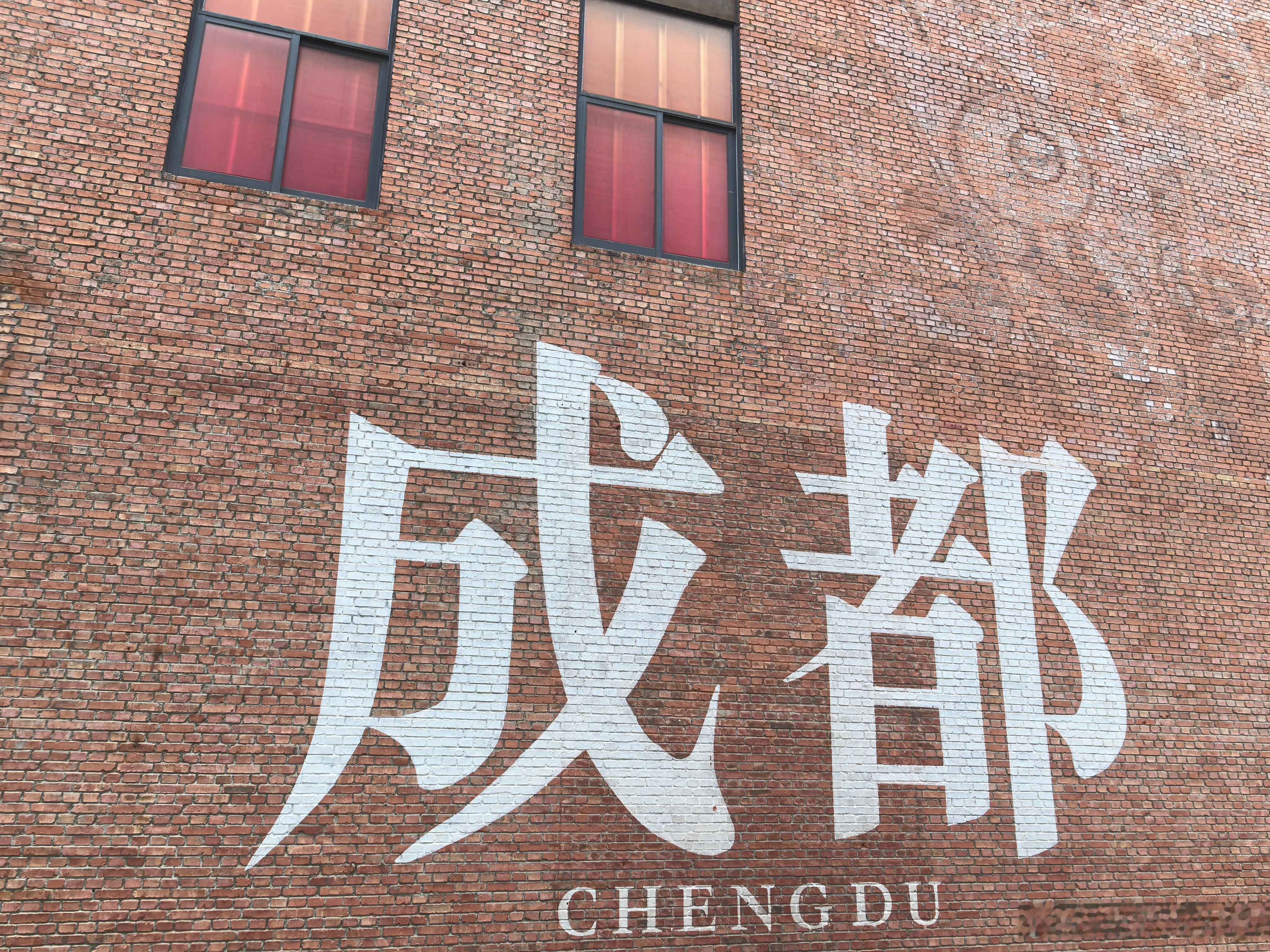 锦江烟雨润青砖，宽窄巷子飘出汉赋的沉香，人民公园的盖碗茶一掀，浮起的是三国烽火与