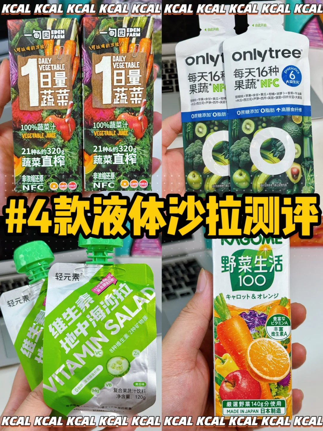 不爱吃蔬菜的不要错过！4⃣款液体沙拉全测评