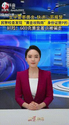 快递小哥立大功！浙江温州，刘女士听信“黄金倒卖商”的话，准备邮寄600克黄金，结