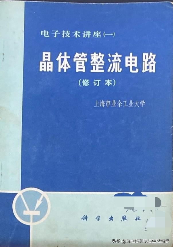 电子技术丛书:
1. 一套经典老教材《电子技术讲座》，当年自学晶体管的入门圣经，