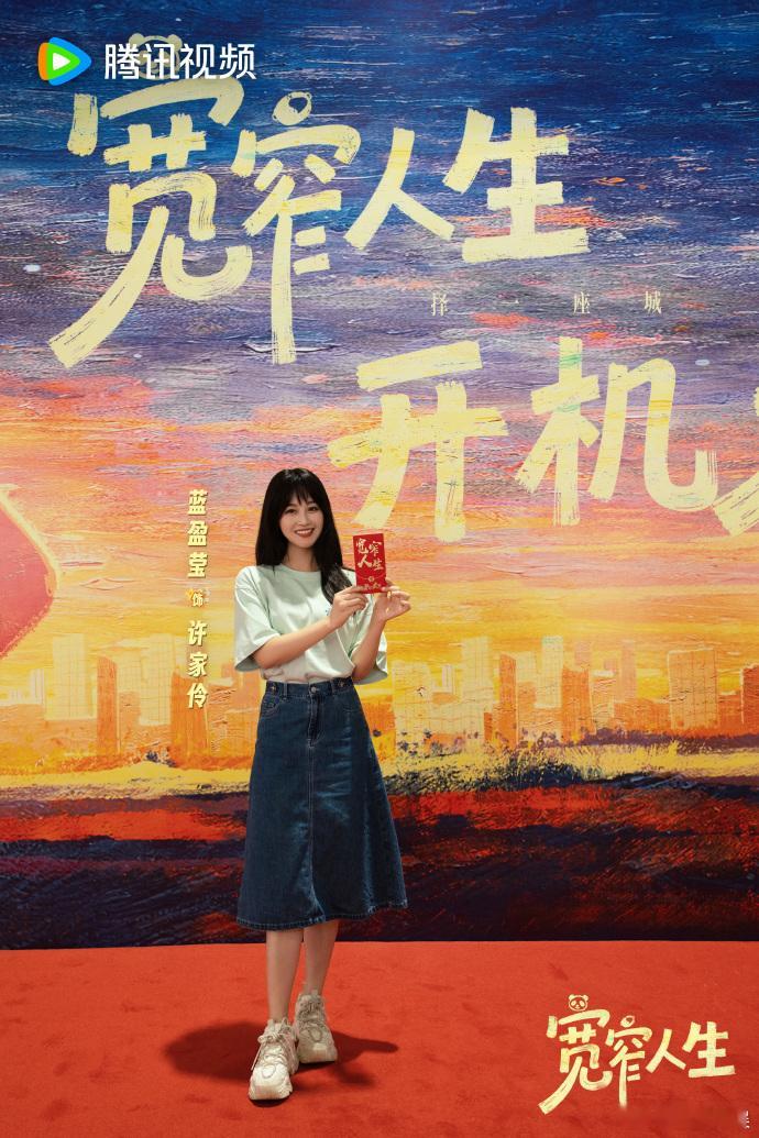 蓝盈莹宽窄人生开机蓝盈莹领衔主演宽窄人生开机新剧开机顺利，解锁全新都市角色，期待