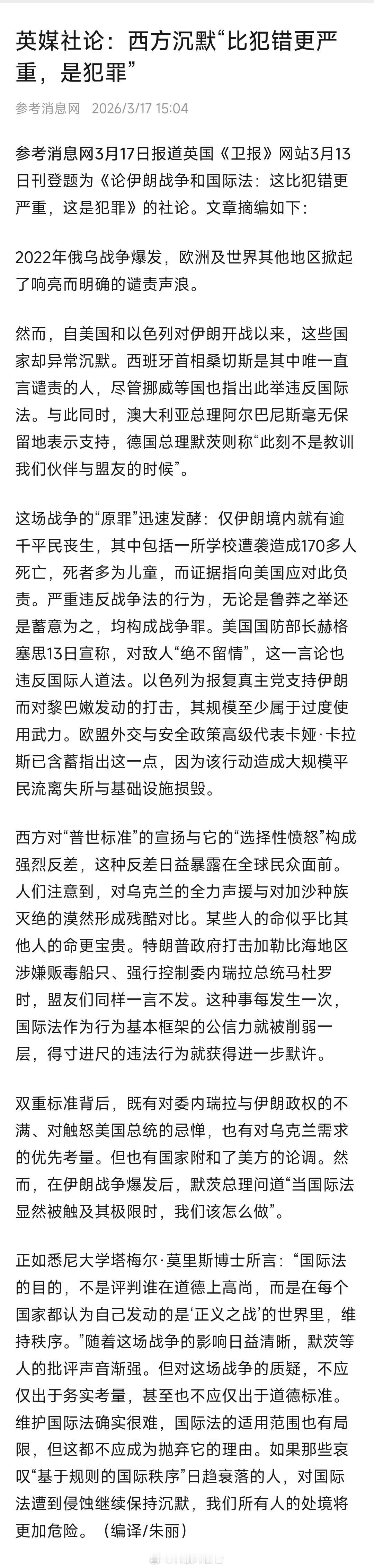 参考消息网3月17日援引英国《卫报》3月13日社论《论伊朗战争和国际法：这比犯错