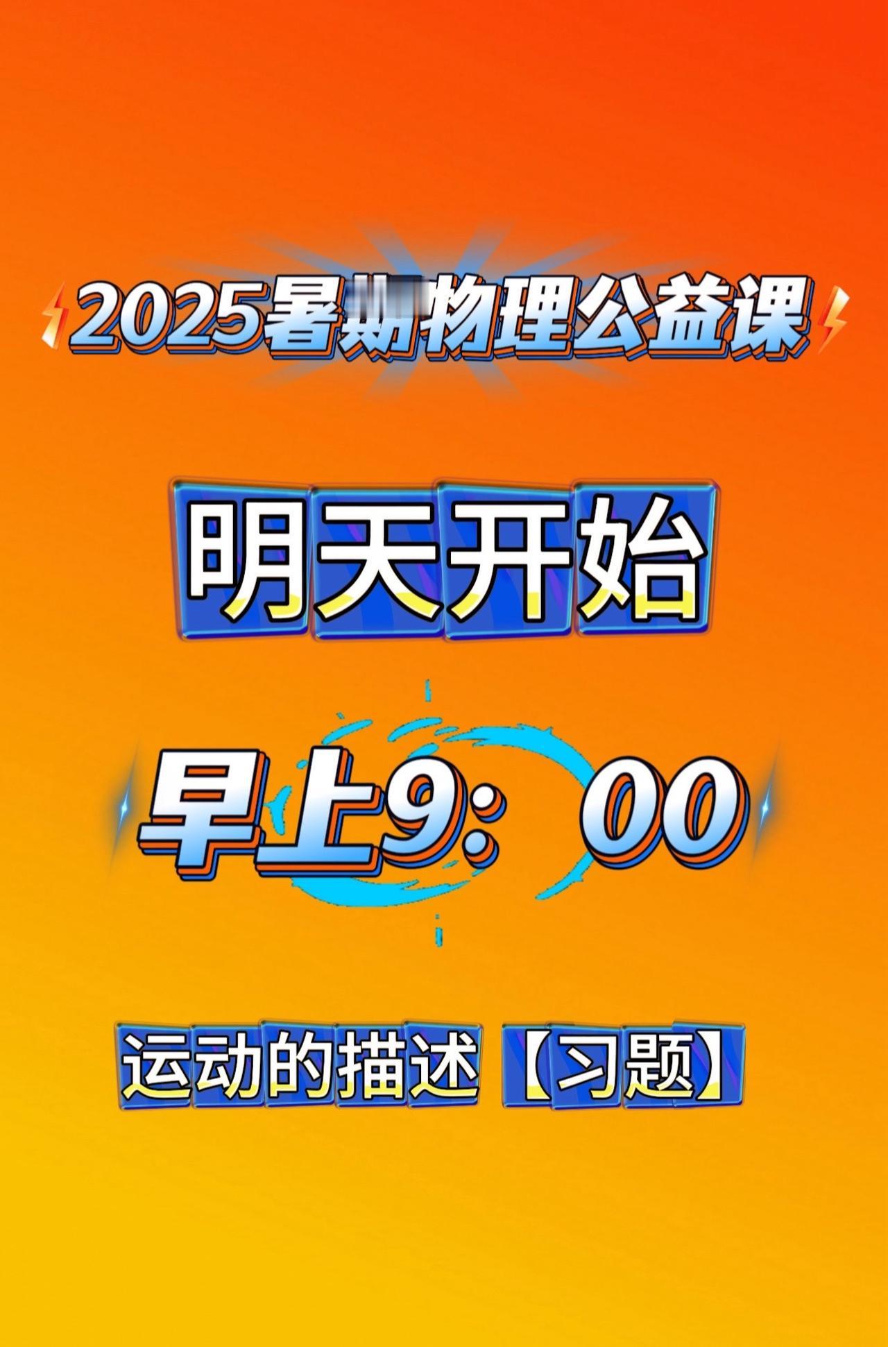 从头开始。每天上午9点《八上物理新课》，晚上7点《九上物理新课》全程免费，能来的
