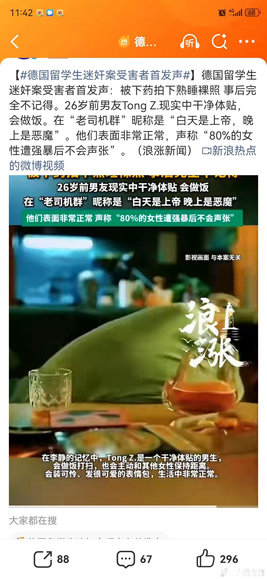 德国留学生迷奸案受害者首发声神奇了，热搜下全是媒体不带原文的报道，我还以为是编的
