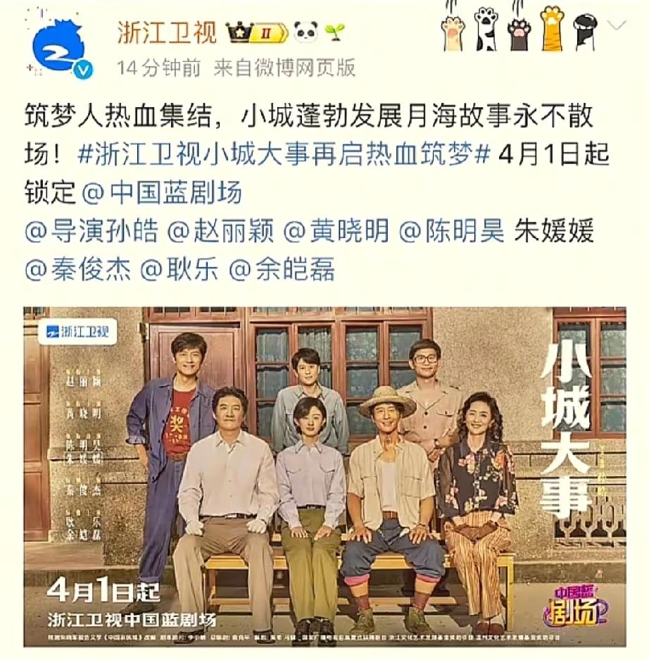 《小城大事》4月1日上星浙江卫视，中国蓝剧场黄金档19：30，不见不散[比心][