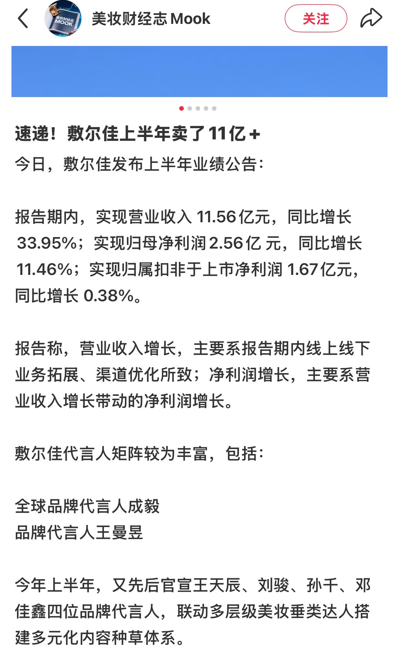 敷尔佳上半年营收超11亿，全球代言人成毅的商业号召力肉眼可见，品牌稳步增长，双向