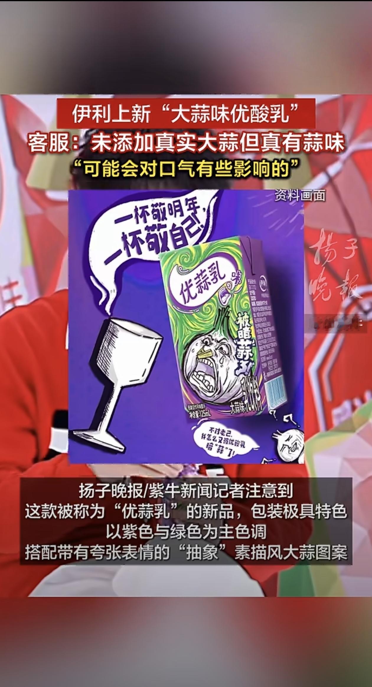 最近伊利推出了一款叫“优蒜乳”的饮品，居然把优酸乳和蒜味凑到了一起。这消息刚传开