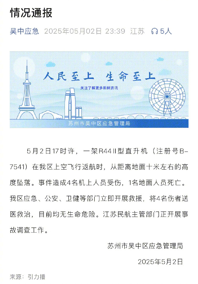 【#直升机坠落致地面1人死亡#！深夜通报】#苏州一直升机坠落致1死4伤#昨晚（2
