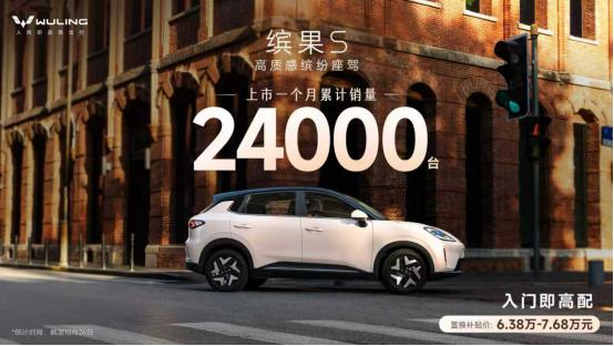 缤果S上市满月交付2.4万台，五菱真的太懂用户了！
 
近日，五菱官宣旗下缤果S
