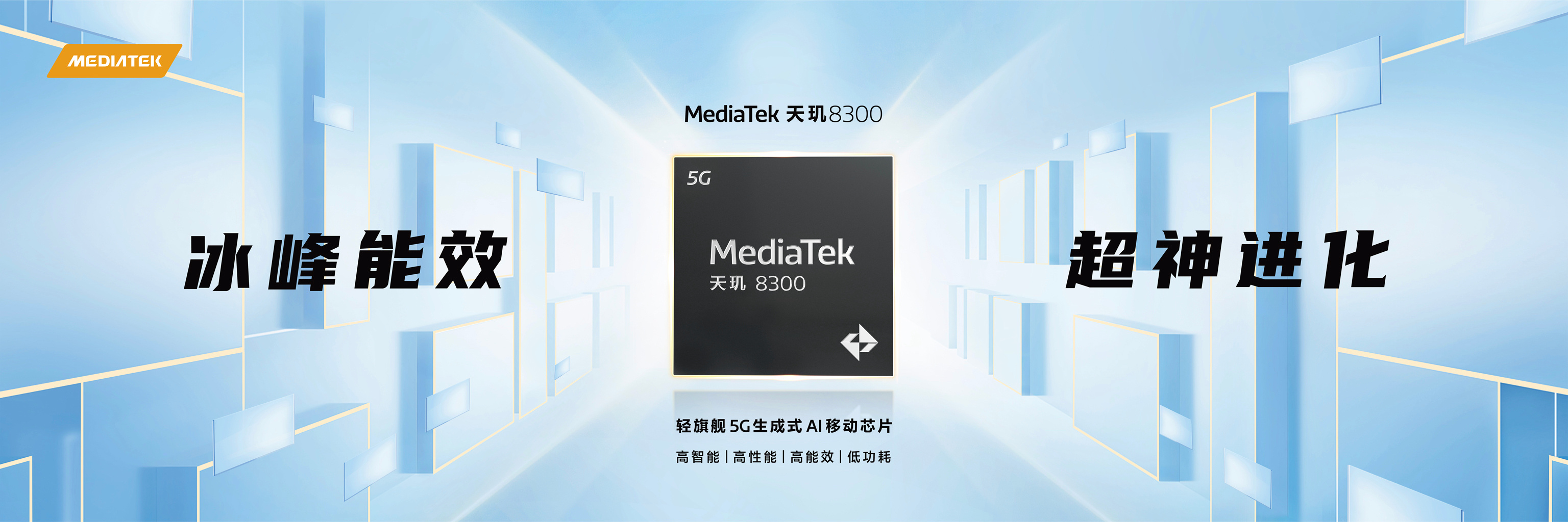 天玑8300这次的CPU功耗不错的，CPU功耗比上一代减少了30% ，性能加了2