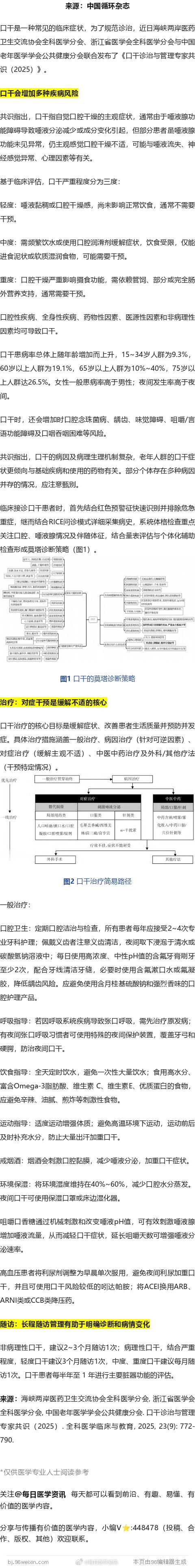 经常口干增多种疾病风险！中国口干管理共识口干是一种常见的临床症状，为了规范诊治，