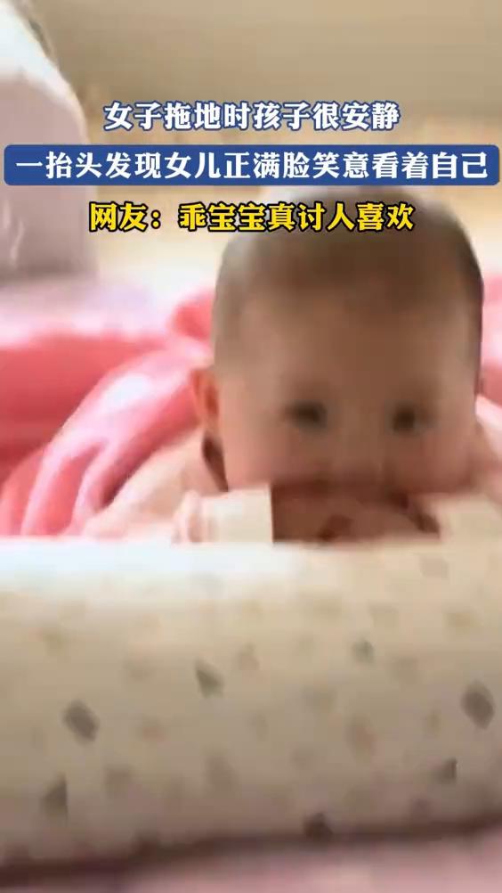 女子拖地时孩子很安静，一抬头发现女儿正满脸笑意看着自己。网友：乖宝宝真讨人喜欢。