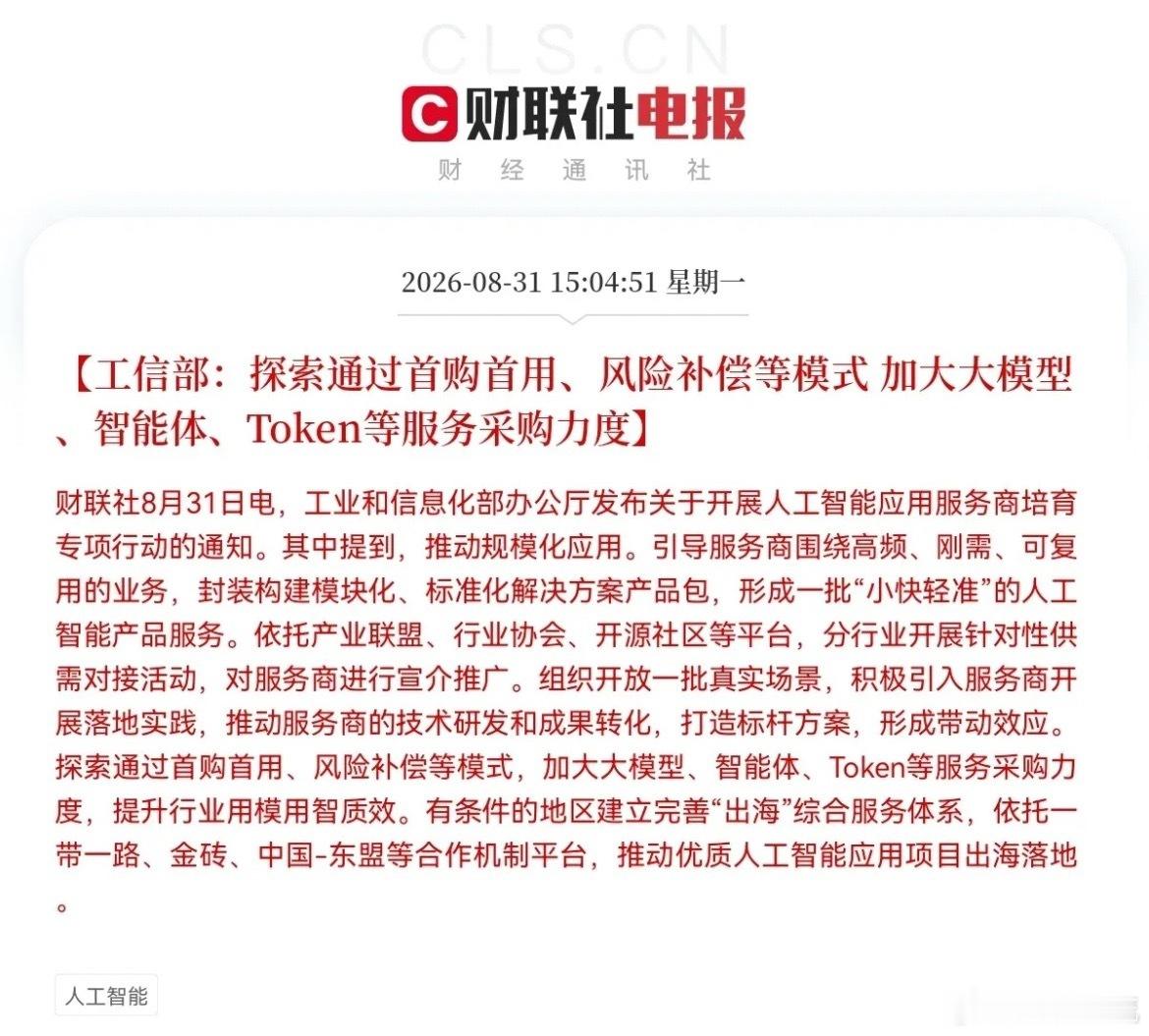 明天AI应用要继续疯狂了吧…           盘后突发大利好，工业部放出大招