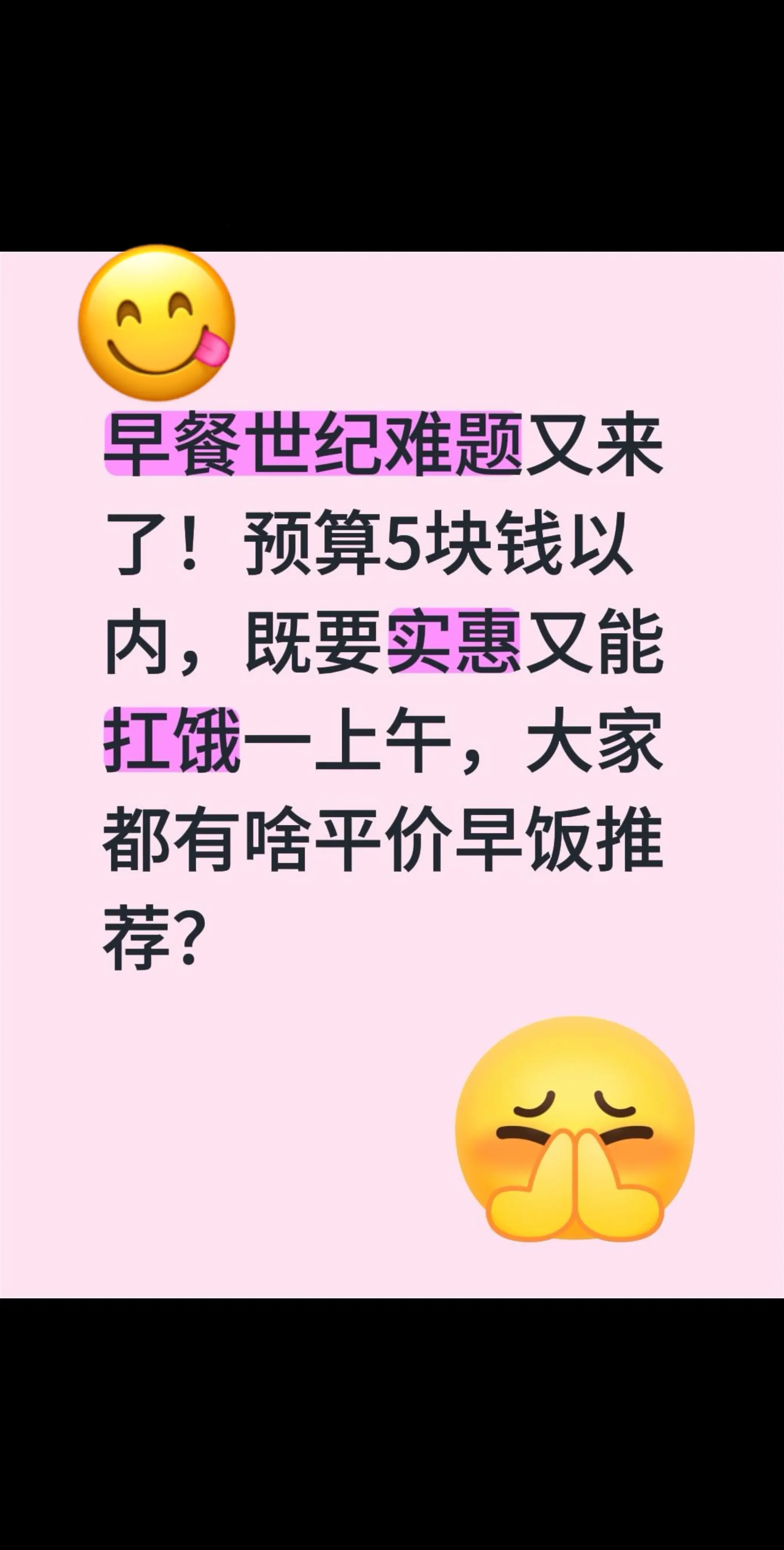 早餐世纪难题又来了！ 预算5块钱以内，既要实惠又能扛饿一上午，大家都有...