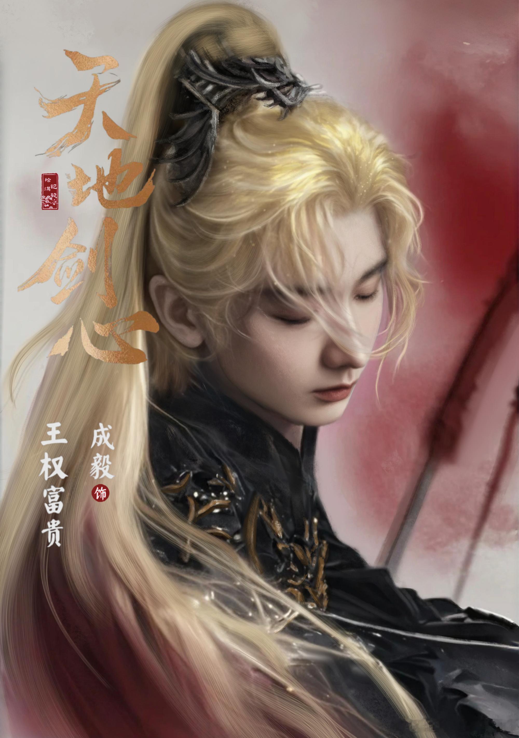 剧集天地剑心[超话]成毅王权富贵 万般角色，千般风骨，每一次全新演绎，成毅都能带