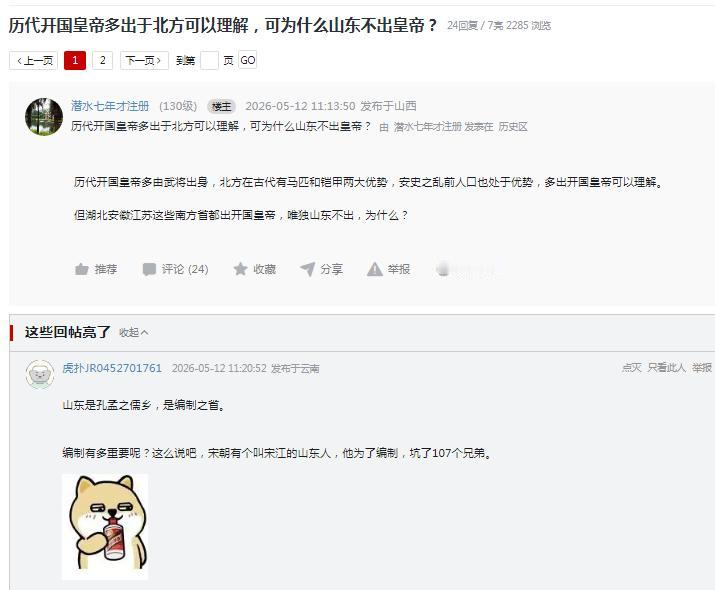 这张截图是论坛上一则关于 “历代开国皇帝多出自北方，为何唯独山东不出开国皇帝” 