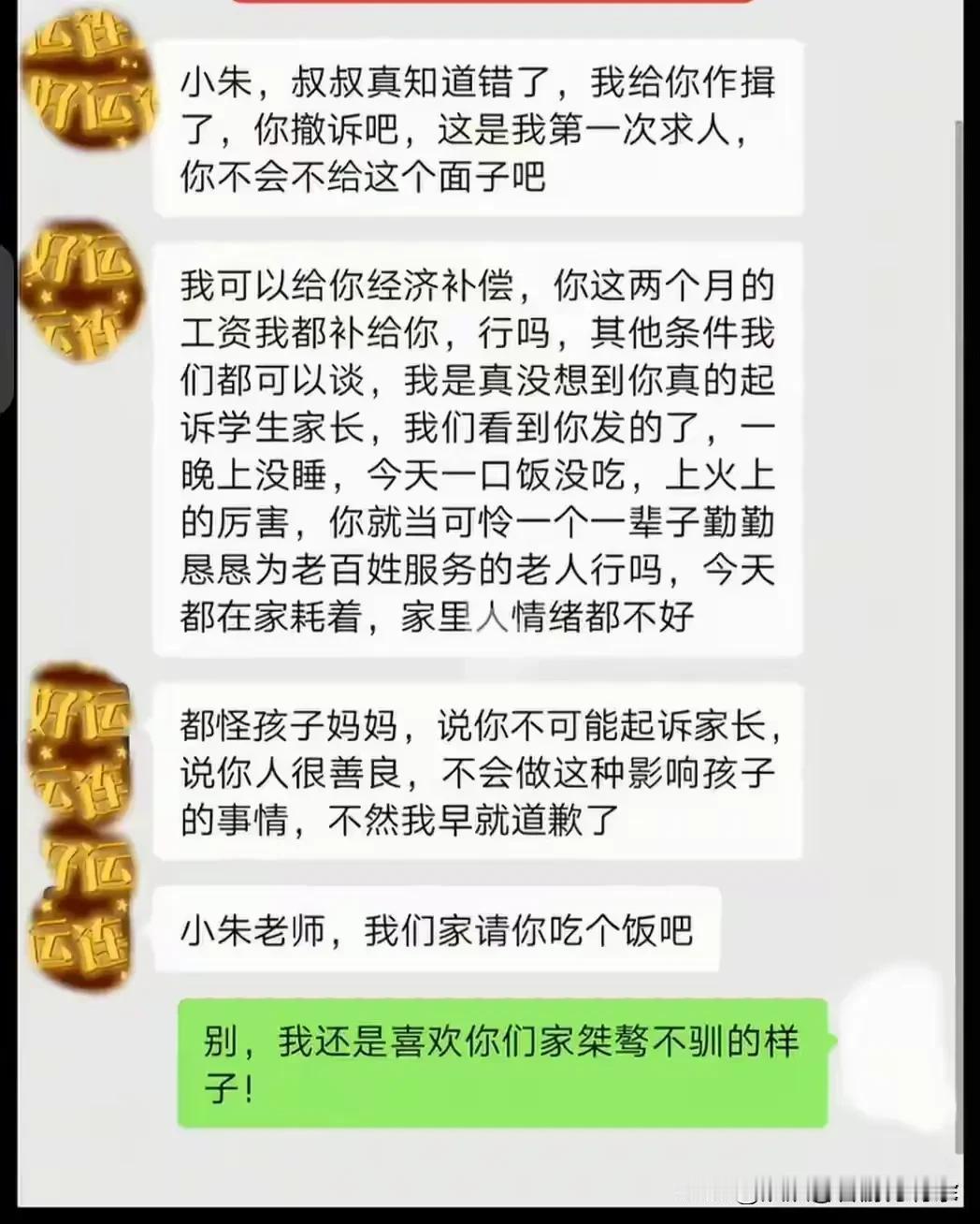 家长求情短信曝光，早知今日何必当初呢？

当初你们全家桀骜不驯嚣张跋扈的时候，就