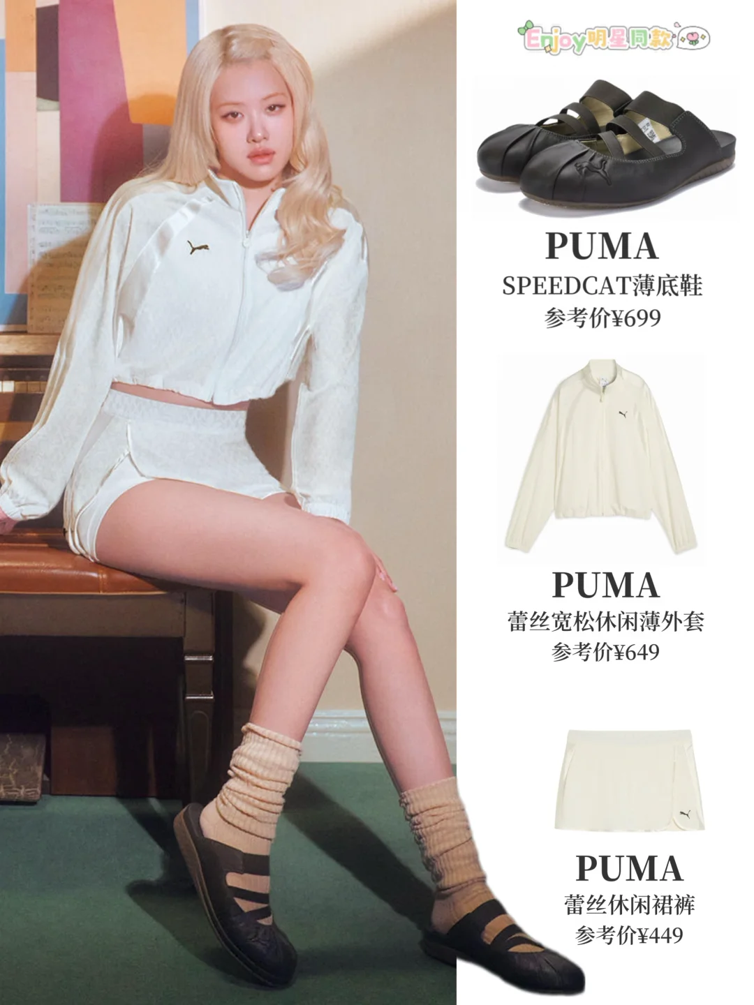 ROSÉ是Puma的灵感缪斯吧‼️穿一套火一套🔥