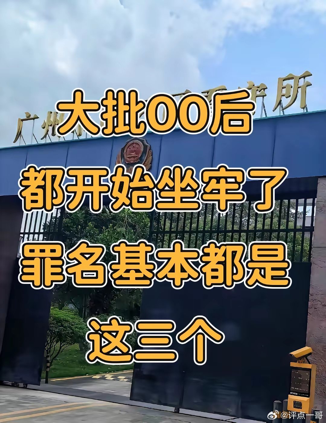 大批00后都开始坐牢了，罪名基本都是这三个在看守所会了个当事人，心情很是沉重。一