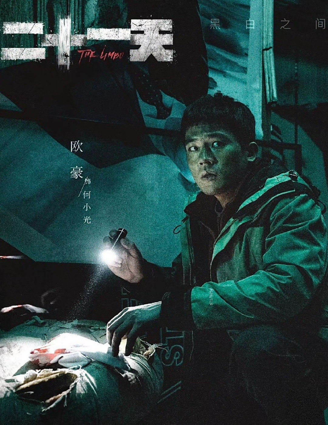 #欧豪新剧全剧一套衣服#在《二十一天》里，欧豪一套衣服演绎别样人生。废墟之中，故