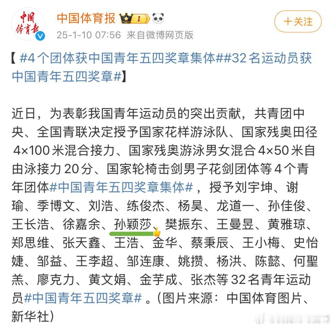 恭喜孙颖莎被授予中国青年五四奖章 