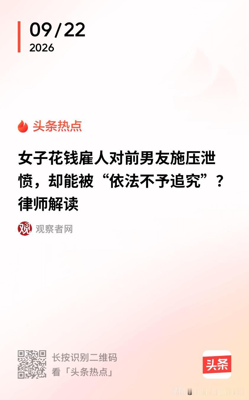 害人又害己！海南，女子和男朋友分手后，认为付出了青春和身体，亏大了，竟花钱雇人准