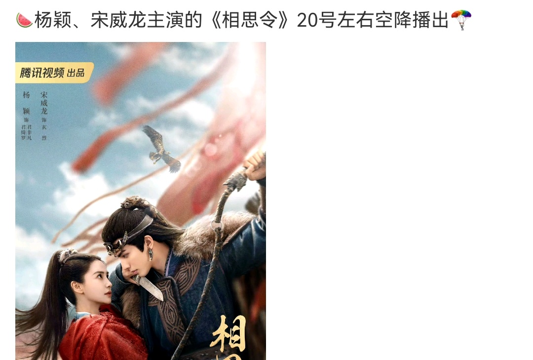 🍉ab、宋威龙《相思令》20号就要来了 