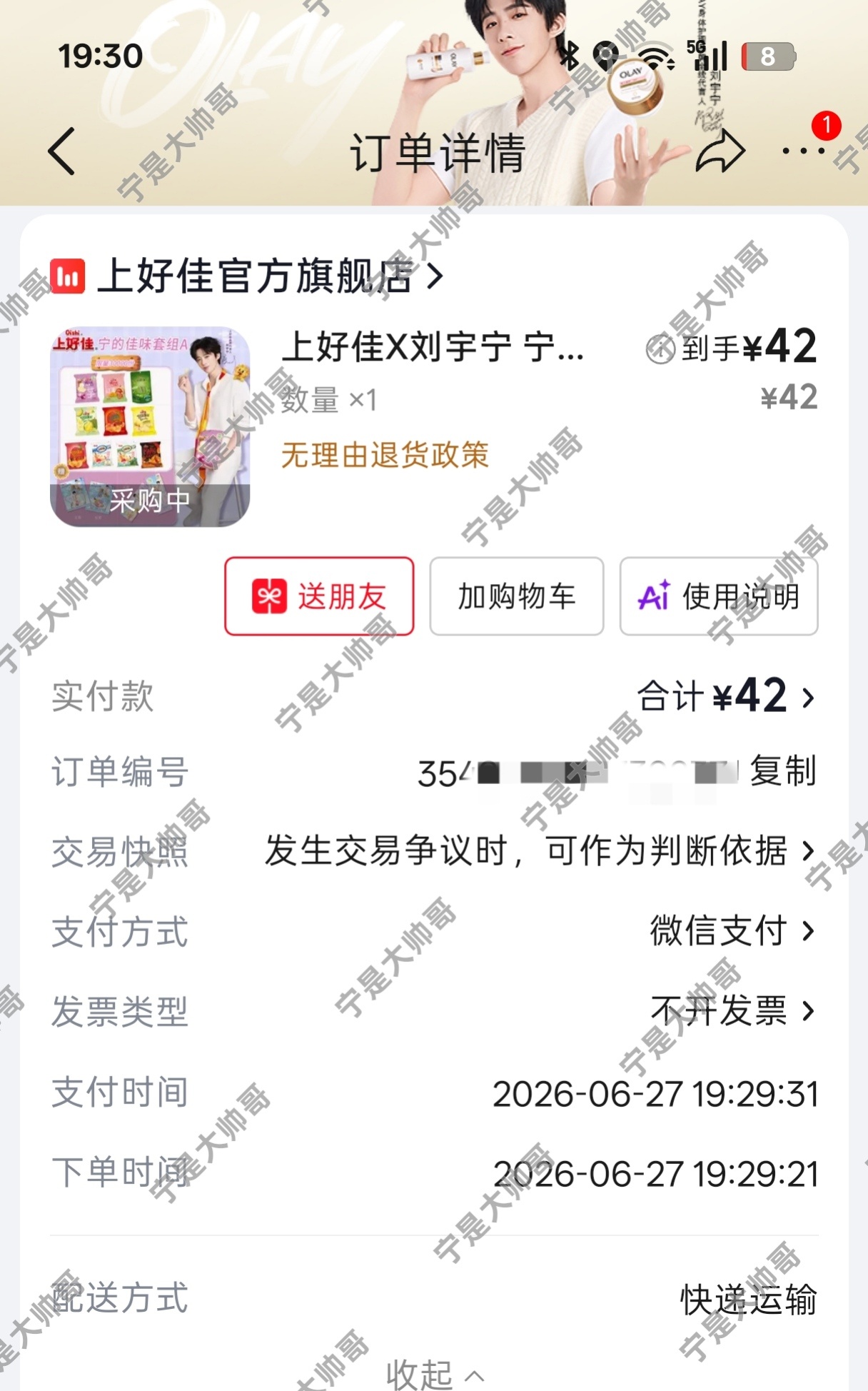 刘宇宁上好佳品牌代言人 我还想着只抢到了a，原来是b还没有上，那我就放心了 