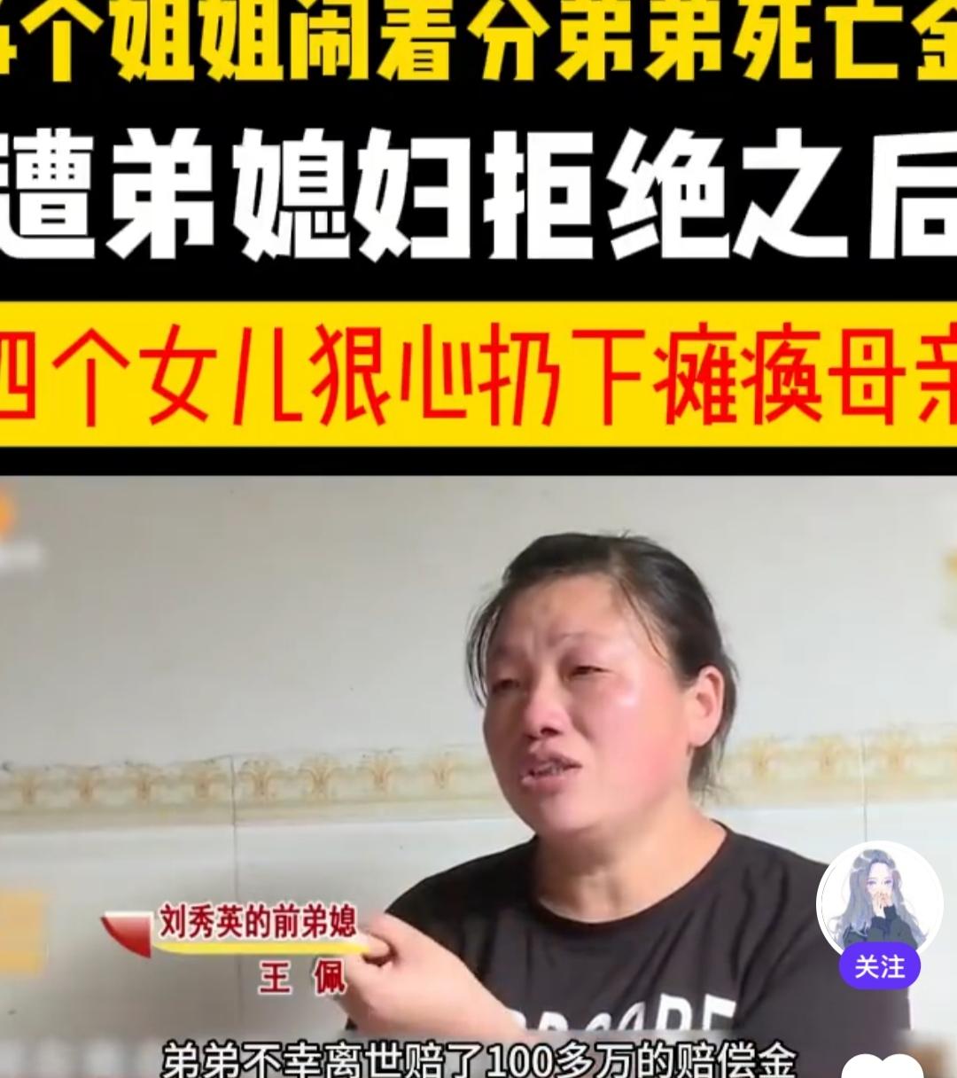 4个姐姐闹着分弟弟死亡金，遭弟媳妇拒绝之后，四个女儿狠心扔下瘫痪母亲！

看到相