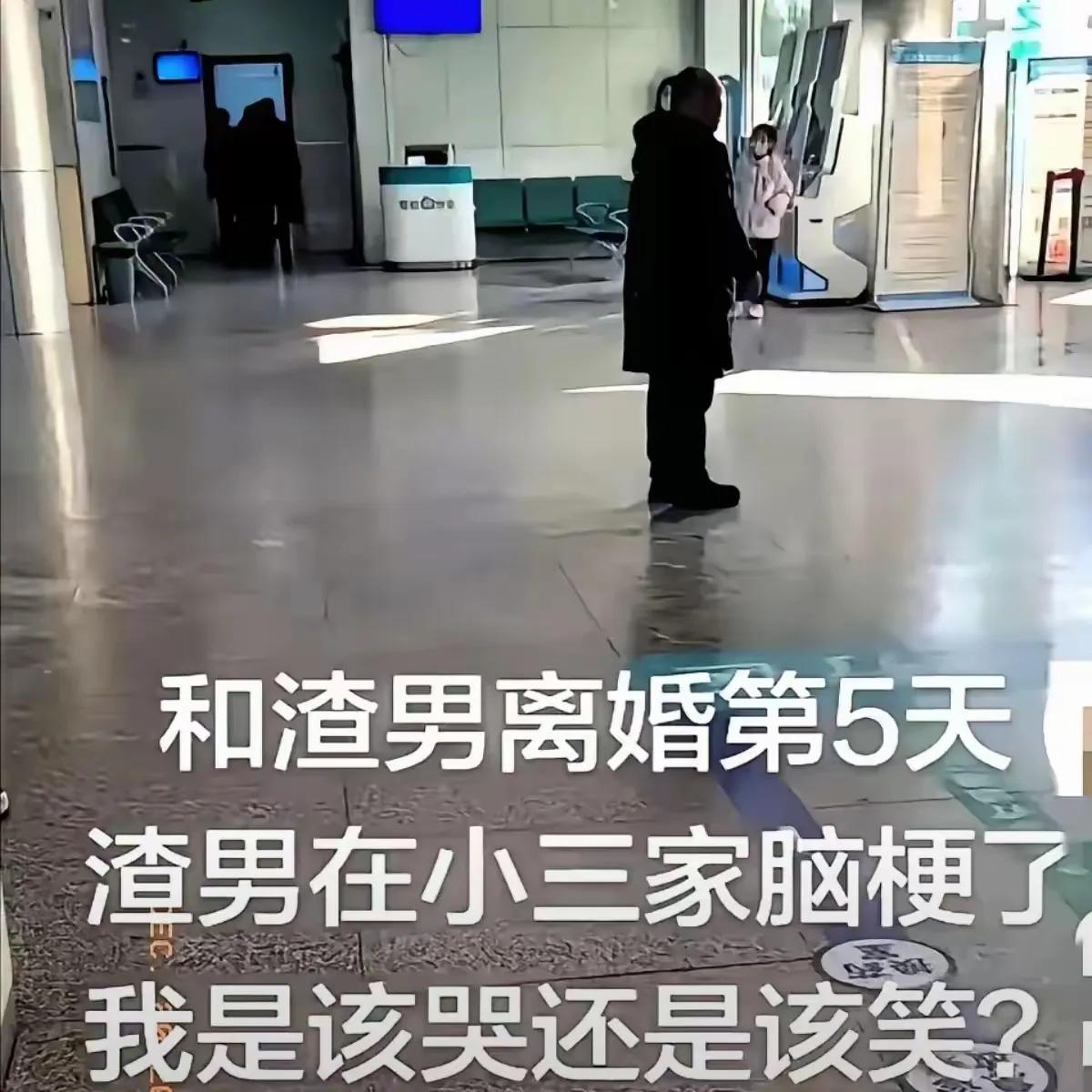 刷到这个事儿我直接笑出声！女网友吐槽渣男老公为小三离婚，结果离婚第五天，渣男就因