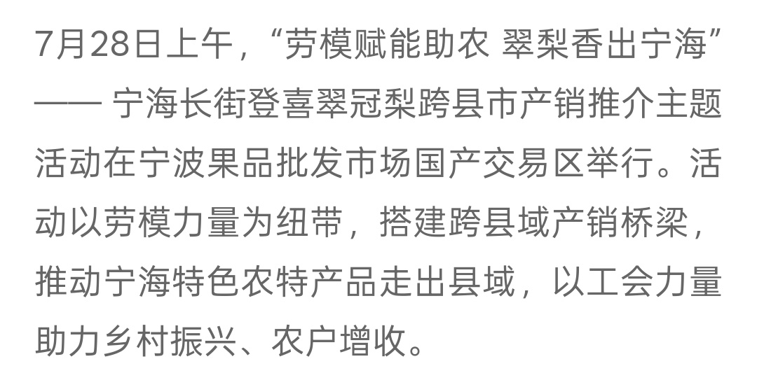 宁波宁海打造产销新模式助力农户增收 劳模赋能助农，梨香走出宁海！近日，“劳模赋能