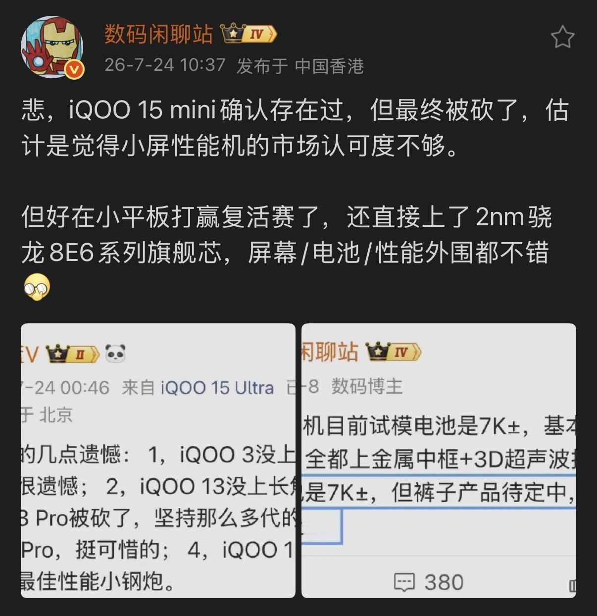 iQOO 15 系列曾经有出iQOO 15 min的想法，但是最终被砍掉了，估计