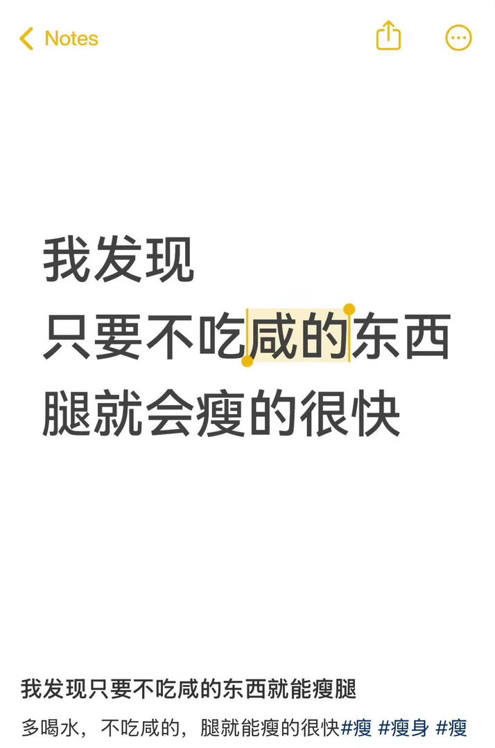 我发现只要不吃咸的东西腿就会瘦的很快 