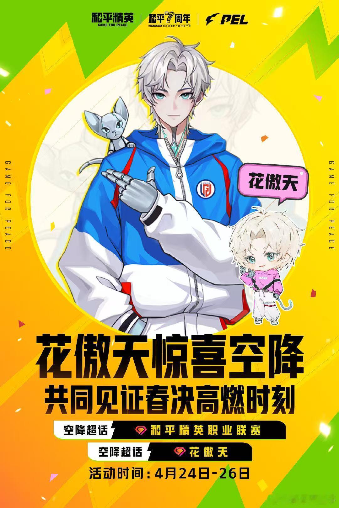 花傲天超话翻牌花傲天走的每一步都算数 花傲天将在24-26日超话里翻牌，大伙可以