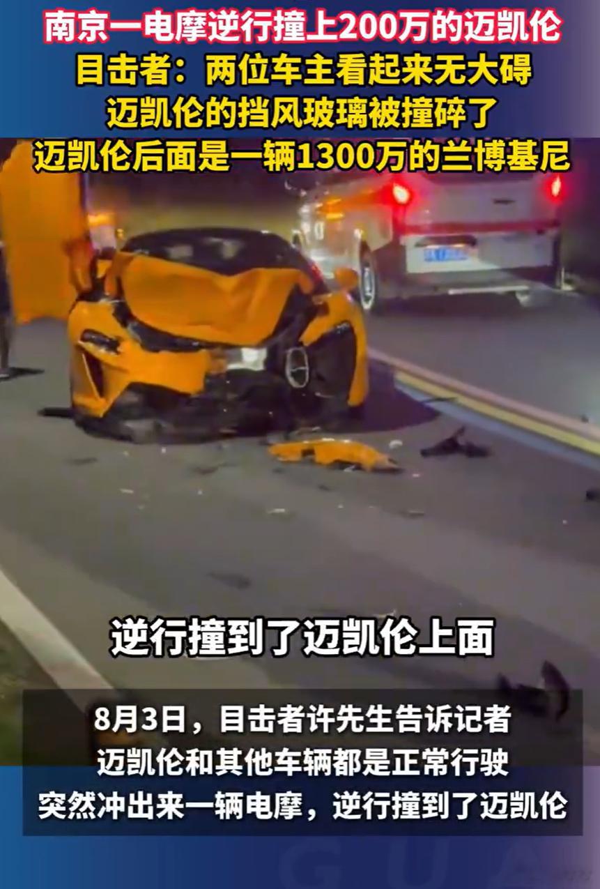 电摩逆行撞上200万元迈凯伦 豪车车主走保险并非"认栽"，而是启动了"代位追偿"