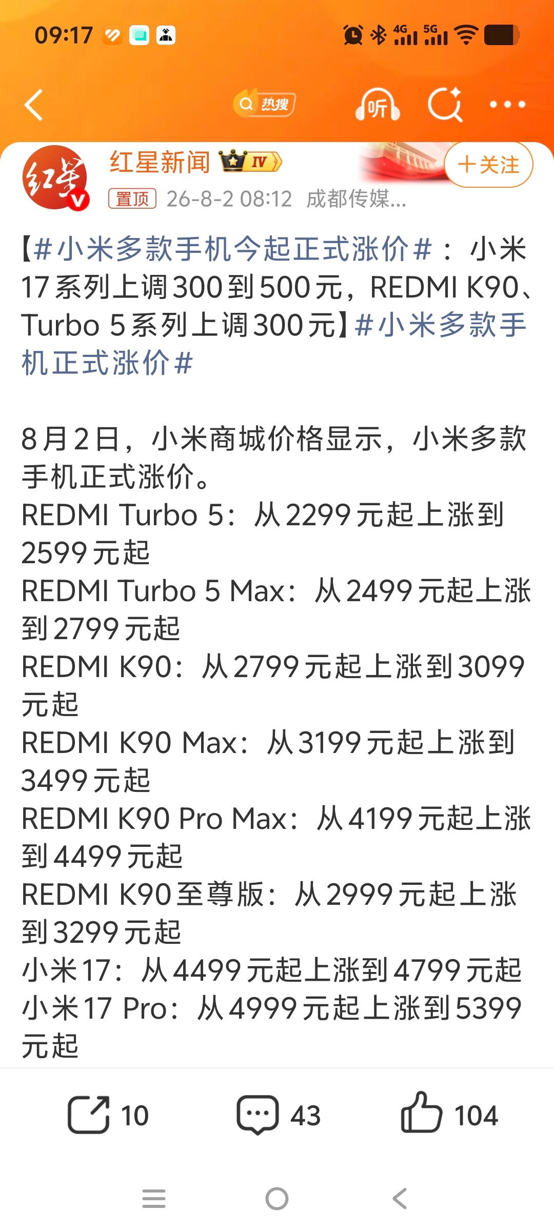 小米多款手机今起正式涨价 小米17标准版与Pro Max版上调500元，Pro版