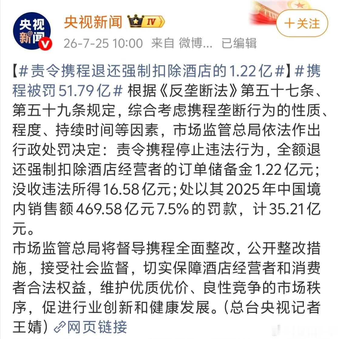 携程被罚51.79亿我的天...没收违法所得16.58亿元，并处以罚款35.21