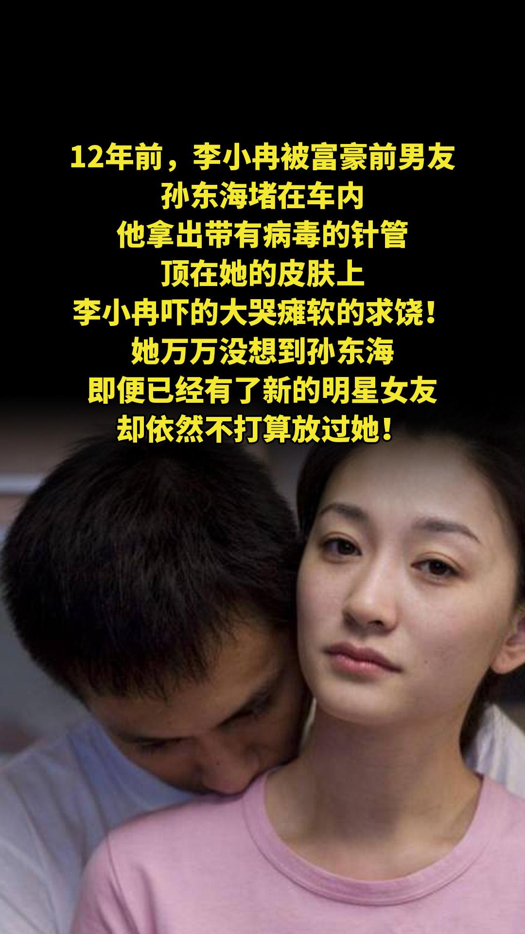 12年前，李小冉被富豪前男友孙东海堵在车内，他拿出带有病毒的针管，顶在...