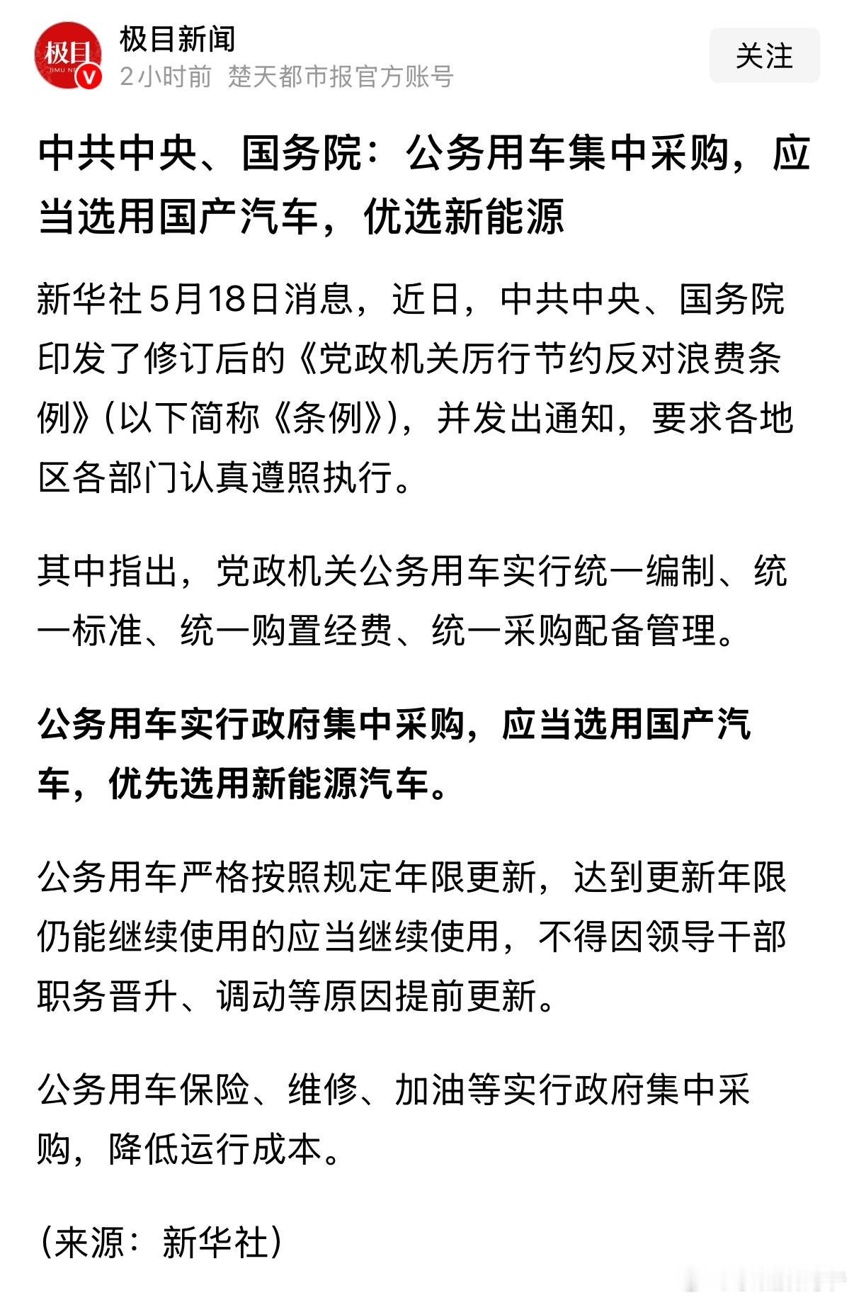 中共中央、国务院：公务用车集中采购，应当选用国产汽车，优选新能源 ​​​