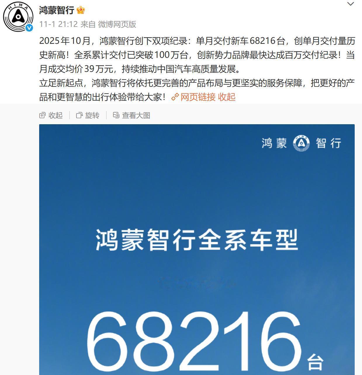 紧追零跑，鸿蒙智行10月份交付6.8万多台！
鸿蒙智行从下半年开始持续发力，特别