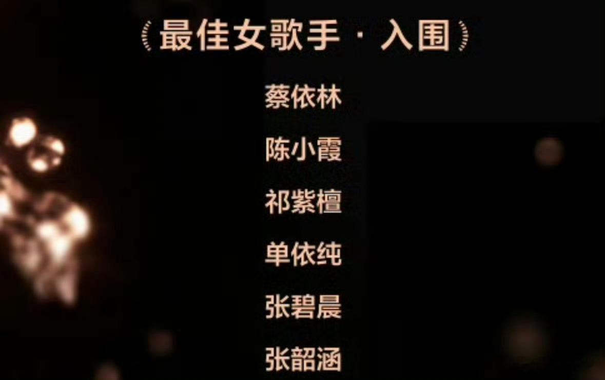 单依纯入围浪潮音乐大赏十项提名恭喜单依纯入围浪潮音乐大赏十项提名，太厉害了！单依