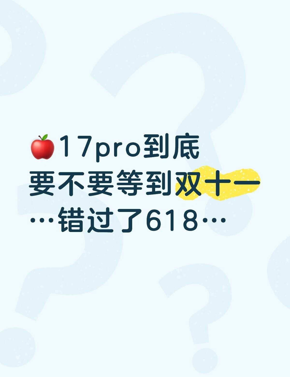 如题
想换手机了，不想买256G的想买512G的iphone17pro ipho