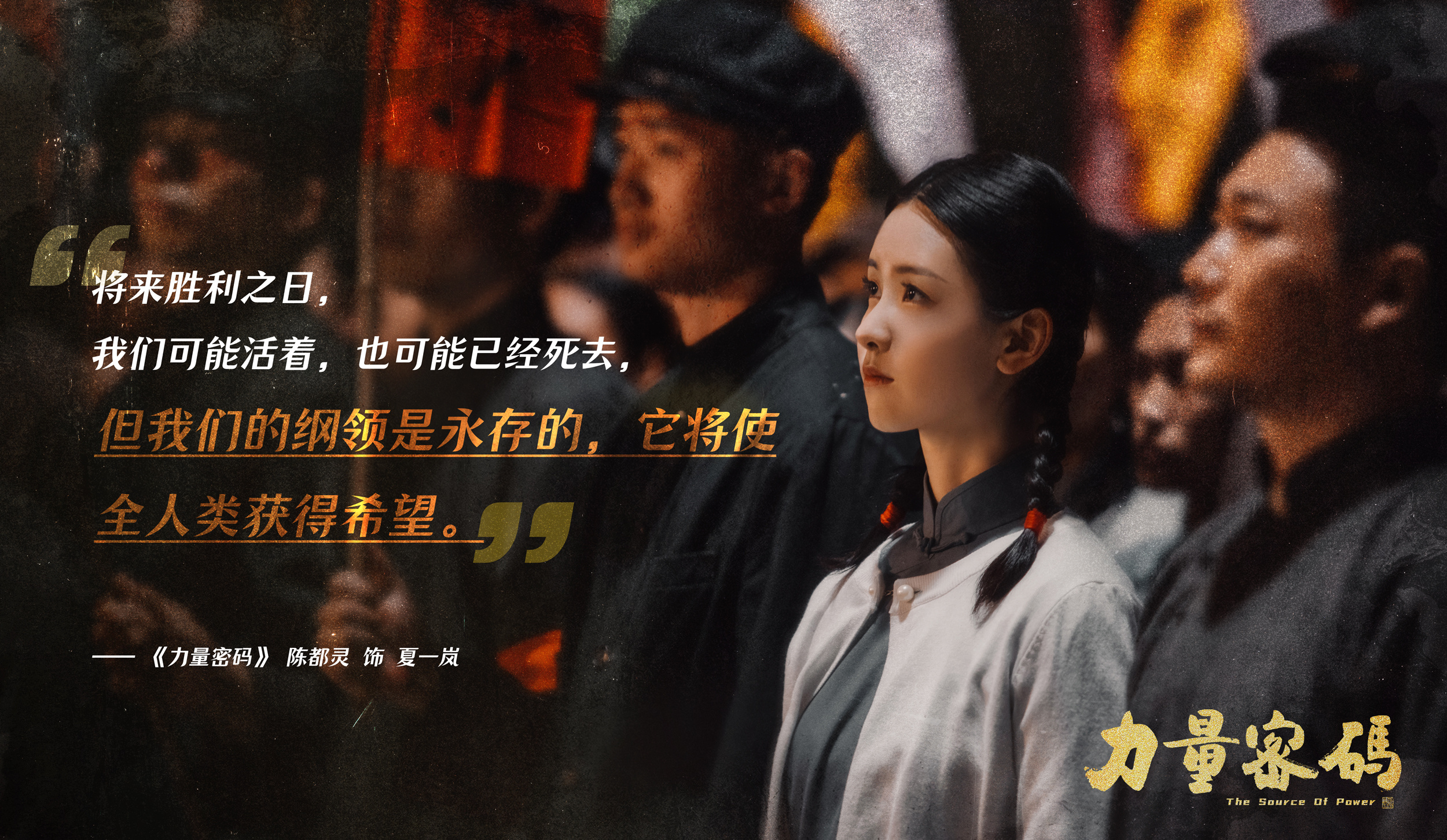 🎙️乱世浮沉中，坚信会有拨云见日的一天。在那之前，有一些人，不计生死得失，以身